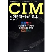 CIM(コンストラクション・インフォメーション・モデリング)が2時間でわかる本―3Dで土木インフラの造り方はこう変わる [単行本]