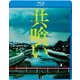 共喰い [Blu-ray Disc]