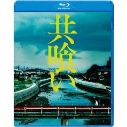 共喰い [Blu-ray Disc]