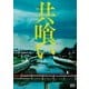 共喰い [DVD]