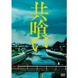 共喰い [DVD]