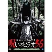 ほんとにあった!呪いのビデオ56