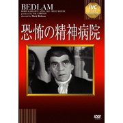 恐怖の精神病院 (IVCベストセレクション)