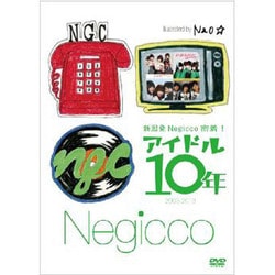 Negicco／アイドル10年 [DVD]
