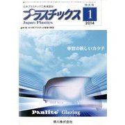 プラスチックス 2014年 01月号 [雑誌]