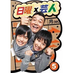 日曜×芸人 VOL.5 [DVD]