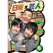 日曜×芸人 VOL.6