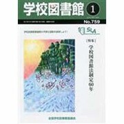 学校図書館 2014年 01月号 [雑誌]