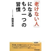 「老けない人」になるもう一つの習慣(青春新書PLAY BOOKS) [新書]