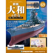 戦艦大和を作る 2014年 2/4号 [雑誌]