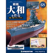 戦艦大和を作る 2014年 1/28号 [雑誌]