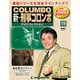 新・刑事コロンボDVDコレクション 2014年 2/18号 [雑誌]