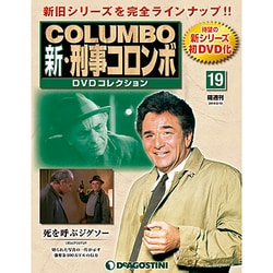 新・刑事コロンボDVDコレクション 2014年 2/18号 [雑誌]