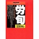 労働法律旬報 2013年 12/25号 [雑誌]