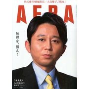 AERA (アエラ) 2014年 1/13号 [雑誌]