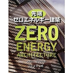 先端ゼロエネルギー建築 [単行本]