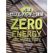 先端ゼロエネルギー建築 [単行本]