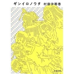ギンイロノウタ(新潮文庫) [文庫]