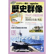 歴史群像 2014年 02月号 [雑誌]