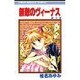 無敵のヴィーナス 2（りぼんマスコットコミックス） [新書]