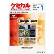 ケミカルエンジニヤリング 2014年 01月号 [雑誌]