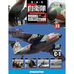 自衛隊モデルコレクション 2014年 2/18号（23） [雑誌]