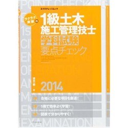 ラクラク突破の1級土木施工管理技士[学科試験]要点チェック2014 [ムックその他]
