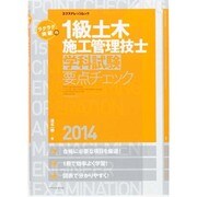 ラクラク突破の1級土木施工管理技士[学科試験]要点チェック2014 [ムックその他]