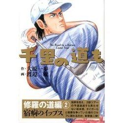 千里の道も 修羅の道編 2 [コミック]