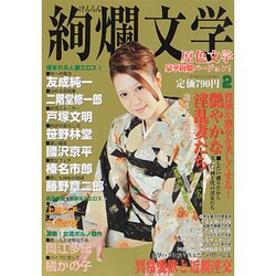 絢爛文学 2014年 02月号 [雑誌]