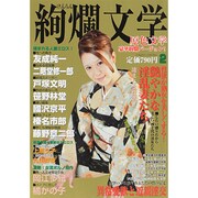 絢爛文学 2014年 02月号 [雑誌]