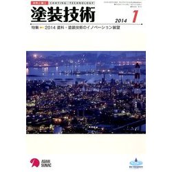 塗装技術 2014年 01月号 [雑誌]