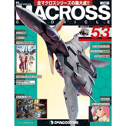 マクロス・クロニクル 新訂版 2014年 2/4号（53） [雑誌]