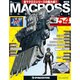 マクロス・クロニクル 新訂版 2014年 2/11号（54） [雑誌]