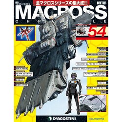 マクロス・クロニクル 新訂版 2014年 2/11号（54） [雑誌]