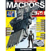 マクロス・クロニクル 新訂版 2014年 2/11号（54） [雑誌]
