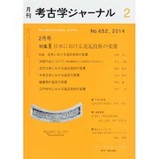 考古学ジャーナル 2014年 02月号 [雑誌]