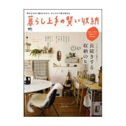 暮らし上手の賢い収納 [ムックその他]