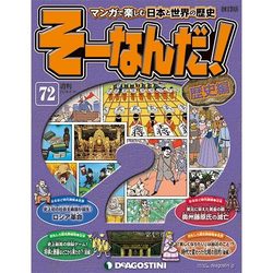 そーなんだ ! 歴史編 改訂版 2014年 2/11号 [雑誌]