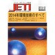 2014年環境技術のすべて 2013年 12月号 [雑誌]
