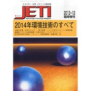 2014年環境技術のすべて 2013年 12月号 [雑誌]