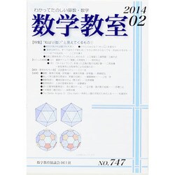 数学教室 2014年 02月号 [雑誌]