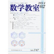 数学教室 2014年 02月号 [雑誌]