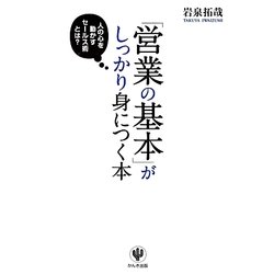 「営業の基本」がしっかり身につく本 [単行本]