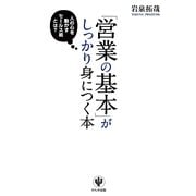 「営業の基本」がしっかり身につく本 [単行本]