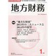 地方財務 2014年 01月号 [雑誌]