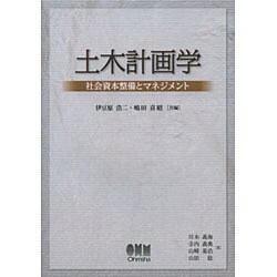 土木計画学―社会資本整備とマネジメント [単行本]