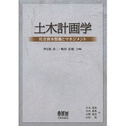 土木計画学―社会資本整備とマネジメント [単行本]