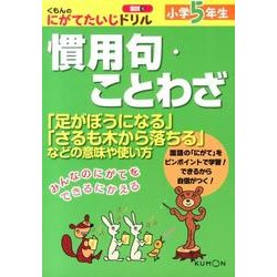 ヨドバシ Com 小学5年生慣用句 ことわざ 足がぼうになる さるも木から落ちる などの意味や使い方 くもんのにがてたいじドリル 国語 10 全集叢書 通販 全品無料配達