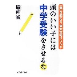 頭のいい子には中学受験をさせるな―「灘」を超える、東大合格メソッド [単行本]